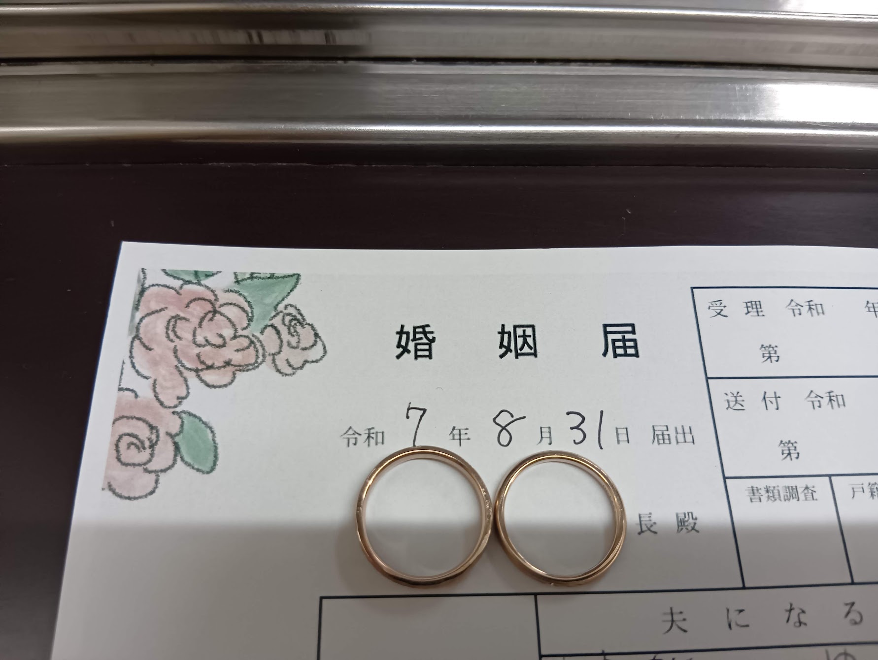 婚姻届 令和7年8月31日提出